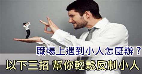 防職場小人|職場上遇到「小人」應該怎麽應對？10招教你聰明做人…